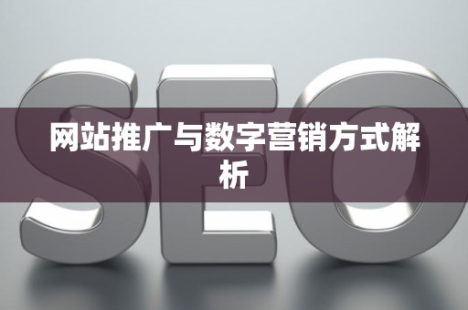 网站推广与数字营销方式解析